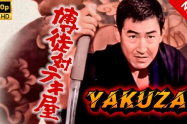 【ヤクザ映画】博徒対テキ屋 🎬🅷🅾🆃🔥 邦画アクション Full HD