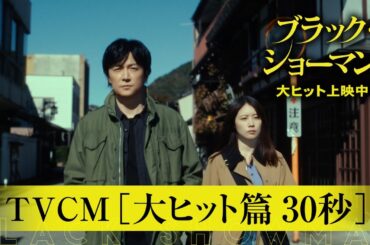 大ヒット上映中！映画『ブラック・ショーマン』TVCM 大ヒット篇30秒