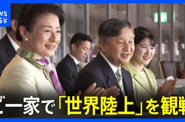 天皇皇后両陛下と愛子さま　ご一家で「世界陸上」へ　双眼鏡を使って熱心に観戦　ライトグリーンのリンクコーデも｜TBS NEWS DIG
