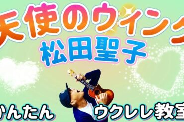 天使のウィンク / 松田聖子【ウクレレかんたんコード&レッスン】#天使のウィンク #松田聖子 #ウクレレ #ガズレレ