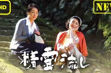 【ドラマ フル】精霊流し【サスペンスドラマ】