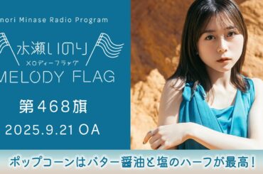 【ポップコーンはバター醤油と塩のハーフが最高！】水瀬いのり MELODY FLAG 第468旗