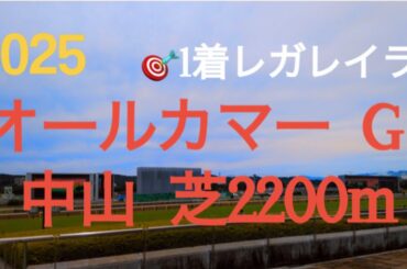 【オールカマー  2025】🎯1着レガレイラ 天皇賞秋の前哨戦‼︎レガレイラ秋の逆襲へ‼︎実力馬が集結‼︎  競馬予想チャンネル