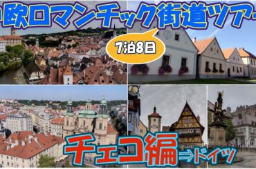【世界遺産】中欧ロマンチック街道ツアー［チェコ編］