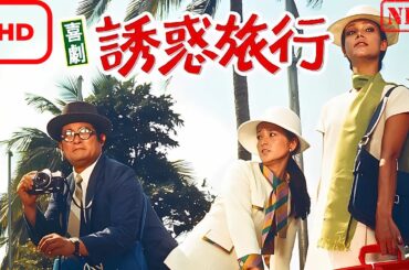 【ドラマ フル】喜劇・誘惑旅行【サスペンスドラマ】