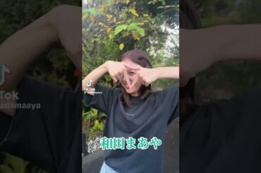 和田まあや #素敵