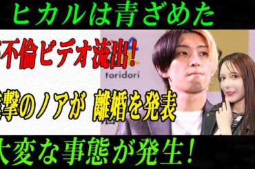 【緊急事態】ヒカル青ざめる…“不倫映像流出”で進撃のノアついに離婚発表！