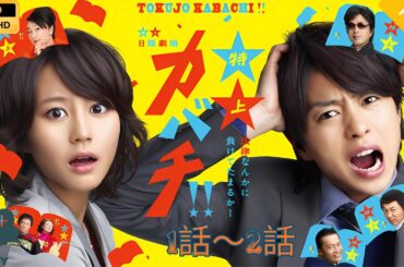 【日本のドラマ】特上カバチ!! 1~2   【フルムービー】