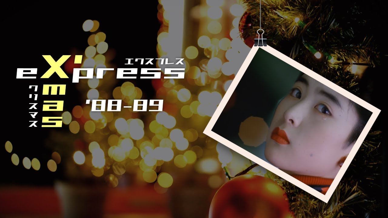 JR東海『X’mas Express (クリスマス・エクスプレス) ’88-89』(深津絵里, 牧瀬里穂)【4K Remastered】 JR東海『X'mas Express (クリスマス・エクスプレス) '88-89』(深津絵里, 牧瀬里穂)【4K Remastered】