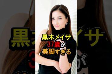 黒木メイサ37歳が美脚すぎる#女性芸能人 #雑学 黒木メイサ