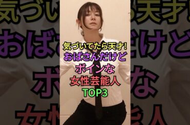 おばさんだけど綺麗な女性芸能人トップ3 #雑学 #shortvideo #芸能人 #叡智 #真木よう子 #井川遥 #篠原涼子