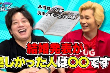【カズ本人】結婚発表が嬉しかった人は〇〇です！#279