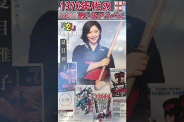 恋・「失恋」から立ち直る・名言集・松山千春・英語Ver ;「フォークや歌謡曲のヒット音楽」のトリガー効果！ #shorts #夏目雅子