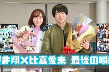 櫻井翔＆比嘉愛未、夫婦そろってクランクアップ！感動の現場ラストと次の約束#櫻井翔 #比嘉愛未 #ドラマ最新情報