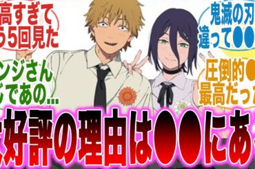 【映画チェンソーマン】好評の理由は●●にあった！？もう最高すぎる映画で鬼滅の刃を超えて欲しいと懇願する人達の反応集【劇場版チェンソーマン レゼ篇】【アニメ】【反応集】