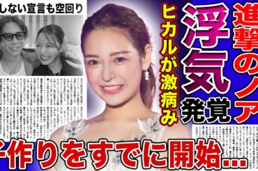 【衝撃】進撃のノアの浮気が発覚…ヒカルは病んでインスタ全削除した現在に驚愕！「離婚しない」と本音宣言も空回り…オープンマリッジ炎上の裏で子作りはすると決めた実態に驚きを隠せない！