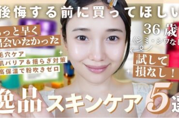 【2025年版】早く買えばよかった...と後悔したスキンケア5選！✨