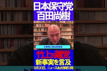 ヤバすぎる事実 #ニュースあさ8時  #日本保守党 #有本香 #百田尚樹 #政治 #北村晴男
