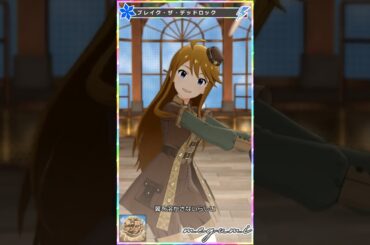 【ミリシタ】所恵美「鉄の羽のエクソダス」 #Shorts