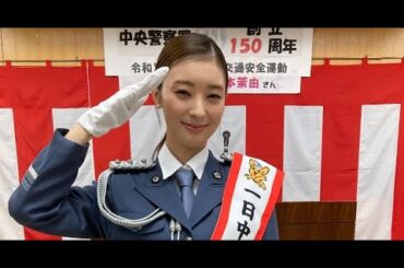 宮本茉由30歳「心境の変化もありました」 一日警察署長を務める