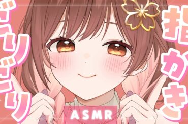 【ASMR】ごりっと音圧が心地いい…💓ちょっぴり早めの指かき👉👈[Ear cleaning with your fingers (speedy)]