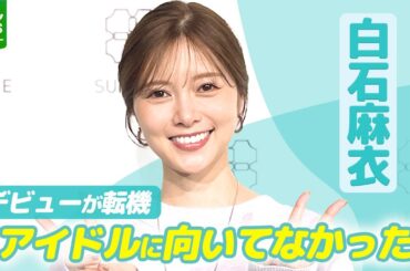 【白石麻衣】転機となったデビュー当時を振り返る　「アイドルに向いてない」