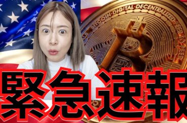 明日、ビットコインの運命が変わる 仮想通貨国家戦略「重大発表」