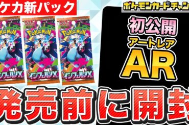 【ポケカ開封】発売前の｢インフェルノX」を開封！未公開のAR（アートレア）のカードも！？【ポケモンカード】