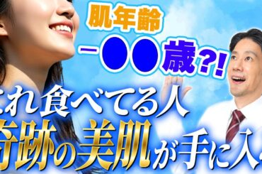 周りを圧倒する、「奇跡の美肌」の秘訣は食習慣にありました（腸活/免疫/美肌）