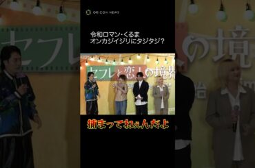 令和ロマン・くるま、MC陣から”お務め”イジリにタジタジ　#shorts