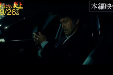 映画『俺ではない炎上』本編映像② 【9.26(金)全国公開 】