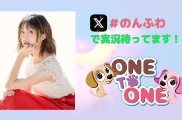 【無料パート】ONE TO ONE 『のんびりふわふわもちもちらじお』第44回