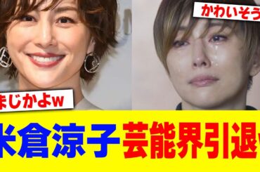 米倉涼子が芸能界引退w【2chまとめ】【2chスレ】【5chスレ】