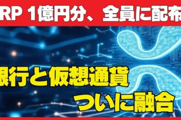 総額1億円相当のリップル（XRP）を配布！仮想通貨の普及を加速させるSBIの本気