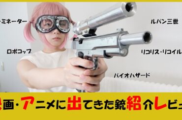 【砂ぼうず】映画・アニメに出てきたエアガン紹介【サバゲ】