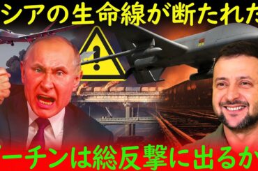 速報：ロシア激震！モスクワ‐サンクトペテルブルクの補給線が消滅 – プーチン激怒！ | ロシアウクライナ戦争