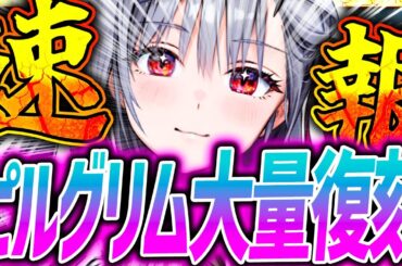 【メガニケ】ピルグリム大量復刻だぁぁぁ!!ニケが新情報大量でヤバい!!!【勝利の女神NIKKE】