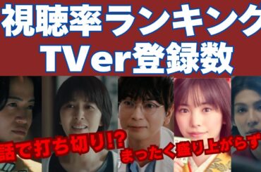 8話打ち切り!?  なぜ盛り上がらないのか？ 最新視聴率ランキング＆TVer登録数【夏ドラマ終盤】