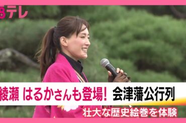 「毎年呼んでくれてありがとなし」綾瀬はるかさん登場に大きな歓声　“会津まつり”で壮大な戦国絵巻　福島 (25/09/22 19:12)