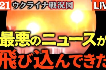 拡散してください。とんでもないことになっています【ウクライナ戦況LIVE】