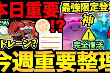 今日から最強が登場！さらに完全復活したディアルガも！闇のガチャも...！グラードンのリトレーン問題も解説！【 ポケモンGO 】【 GOバトルリーグ 】【 GBL 】【  】