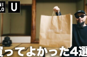 【ユニクロU】2025秋冬 おすすめ4選 コーデ&レビュー【メンズファッション】