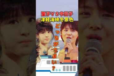 松田聖子 vs 小泉今日子『津軽海峡・冬景色』歌声対決　#松田聖子 #小泉今日子 #石川さゆり #津軽海峡冬景色 #1980年代アイドル #昭和アイドル #懐かし映像 #歌番組　#中森明菜