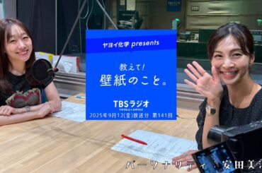 教えて！壁紙のこと。　2025年9月12日(金)放送分　第141回