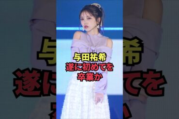 与田祐希、遂に初めてを卒業か