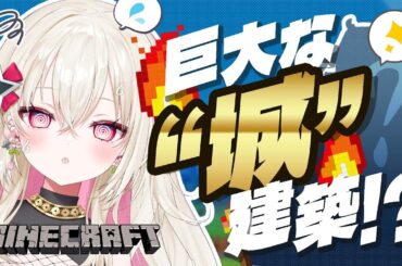 〖マイクラ〗巨大城建築のはじまり！〖 #百地波瑠 / ゆにふぃ！〗