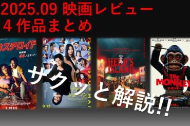2025.09映画4作品一挙紹介!! サクッとシネマ第120回 #映画レビュー #ブラックショーマン #宝島 #ザモンキー #愛はステロイド #福山雅治 #有村架純  #ホラー映画 #lgtbqia