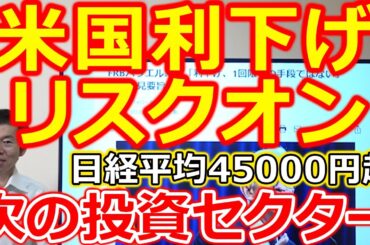 【米国利下げでリスクオン！】日経平均あっさり45000円超え！株価急騰要因から見える次の投資セクター　注目株3社