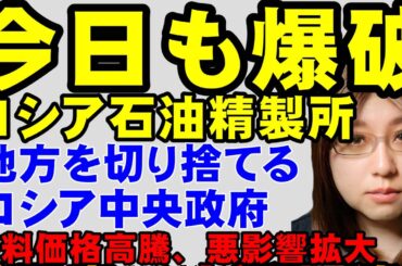 【ウクライナ情勢】ロシアの石油精製所が炎上。今日もまたウクライナ軍の攻撃成功。ロシアの挑発により、ヨーロッパ各国は防空体制を強化し、ウクライナに迎撃用兵器の発注も検討。