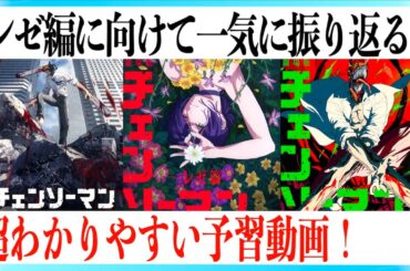 【超まとめ】チェンソーマンの設定・世界観が一気にわかる予習動画【レゼ編】
